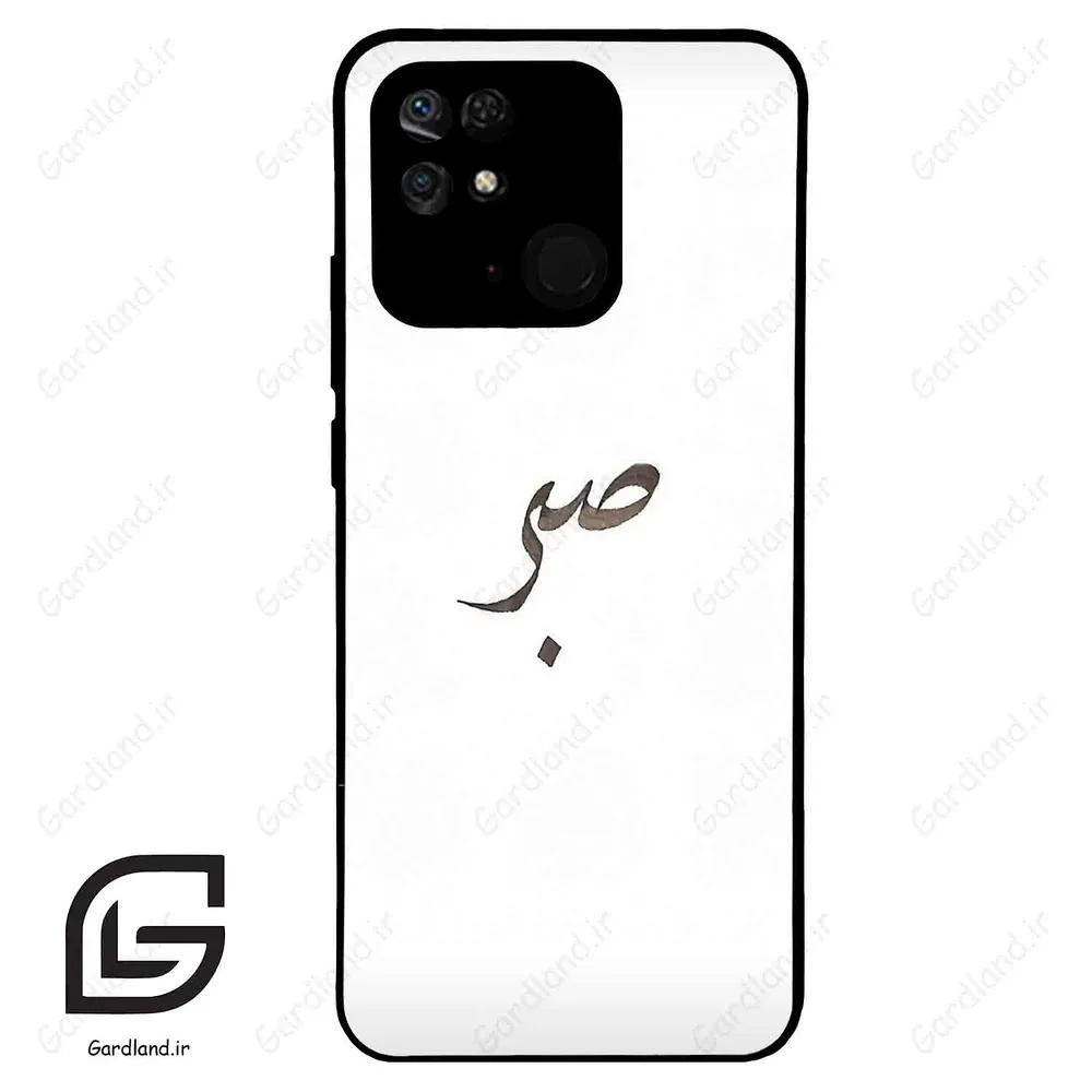 قاب گوشی شیائومی ردمی 10 سی (Redmi 10C ) طرح صبر کد 2637