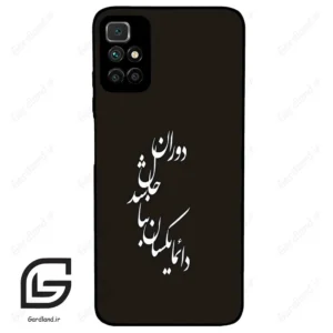 قاب گوشی شیائومی ردمی 10 (Redmi 10 4G ) طرح نوشته کد 2278