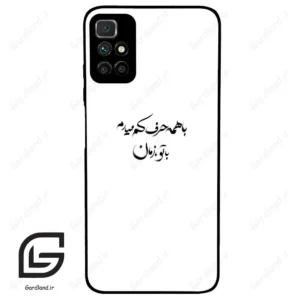 قاب گوشی شیائومی ردمی 10 (Redmi 10 4G ) طرح نوشته کد 2283