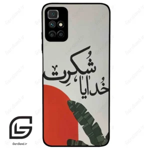 قاب گوشی شیائومی ردمی 10 (Redmi 10 4G ) طرح خدایاشکرت کد 2600