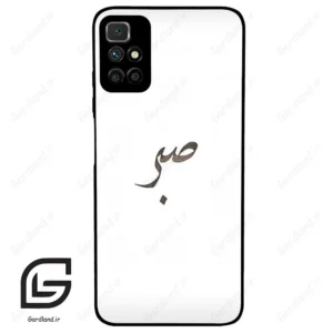 قاب گوشی شیائومی ردمی 10 (Redmi 10 4G ) طرح صبر کد 2637