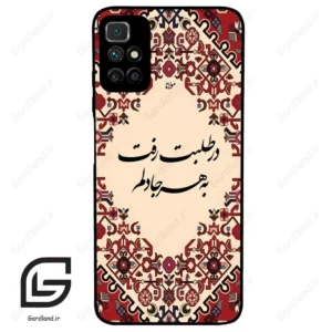 قاب گوشی شیائومی ردمی 10 (Redmi 10 4G ) طرح شعر کد 2875