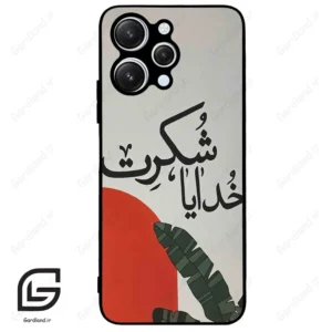 قاب گوشی شیائومی ردمی 12 (Redmi 12 ) طرح خدایاشکرت کد 2600