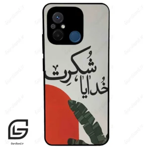 قاب گوشی شیائومی ردمی 12 سی (Redmi 12C ) طرح خدایاشکرت کد 2600