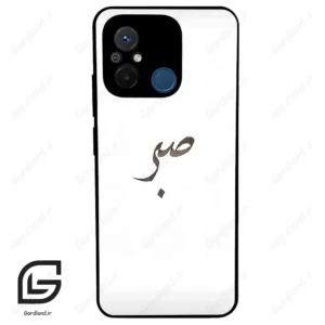 قاب گوشی شیائومی ردمی 12 سی (Redmi 12C ) طرح صبر کد 2637