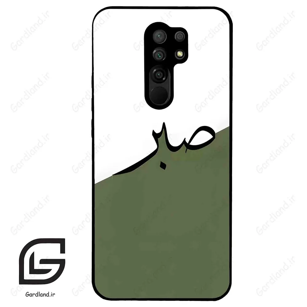 قاب گوشی شیائومی ردمی 9 (Redmi 9 ) طرح صبر کد 2261