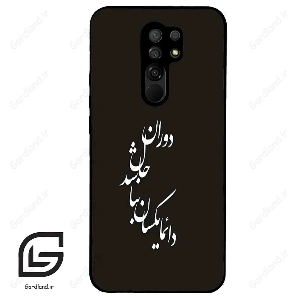 قاب گوشی شیائومی ردمی 9 (Redmi 9 ) طرح نوشته کد 2278