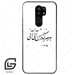 قاب گوشی شیائومی ردمی 9 (Redmi 9 ) طرح نوشته کد 2284