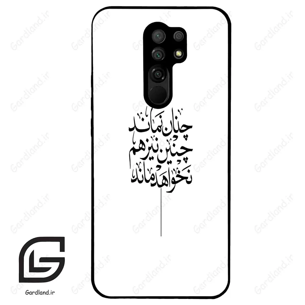 قاب گوشی شیائومی ردمی 9 (Redmi 9 ) طرح نوشته کد 2285