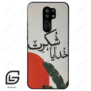 قاب گوشی شیائومی ردمی 9 (Redmi 9 ) طرح خدایاشکرت کد 2600
