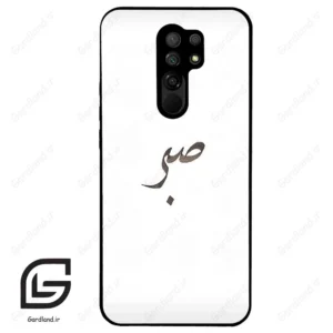 قاب گوشی شیائومی ردمی 9 (Redmi 9 ) طرح صبر کد 2637