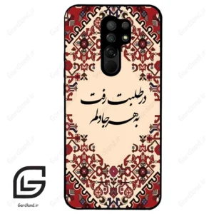 قاب گوشی شیائومی ردمی 9 (Redmi 9 ) طرح شعر کد 2875