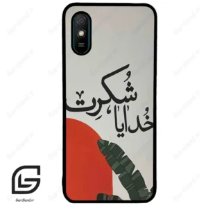 قاب گوشی شیائومی ردمی 9 آ (Redmi 9A ) طرح خدایاشکرت کد 2600