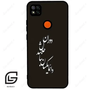 قاب گوشی شیائومی ردمی 9 سی (Redmi 9C ) طرح نوشته کد 2278