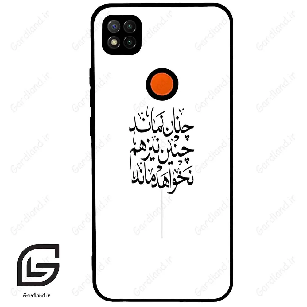 قاب گوشی شیائومی ردمی 9 سی (Redmi 9C ) طرح نوشته کد 2285