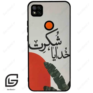 قاب گوشی شیائومی ردمی 9 سی (Redmi 9C ) طرح خدایاشکرت کد 2600