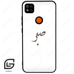 قاب گوشی شیائومی ردمی 9 سی (Redmi 9C ) طرح صبر کد 2637