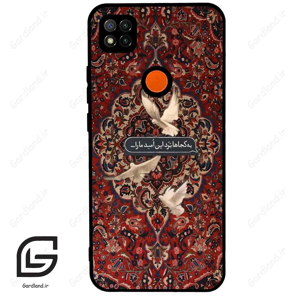 قاب گوشی شیائومی ردمی 9 سی (Redmi 9C ) طرح شعر کد 2814