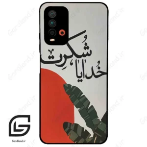 قاب گوشی شیائومی ردمی 9 تی (Redmi 9T ) طرح خدایاشکرت کد 2600
