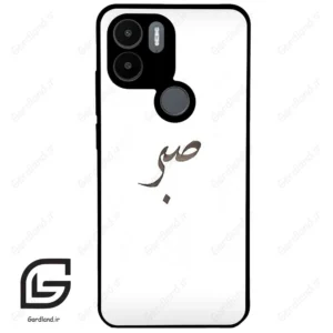 قاب گوشی شیائومی ردمی ای 1 پلاس (Redmi A1 Plus/A2 Plus ) طرح صبر کد 2637