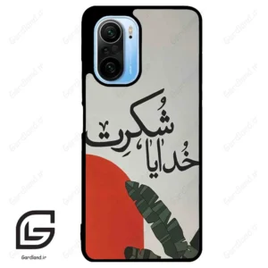 قاب گوشی شیائومی ردمی کی 40 (Redmi K40 ) طرح خدایاشکرت کد 2600
