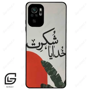 قاب گوشی شیائومی ردمی نوت 10 4g (Redmi Note 10 4g/Note 10s ) طرح خدایاشکرت کد 2600