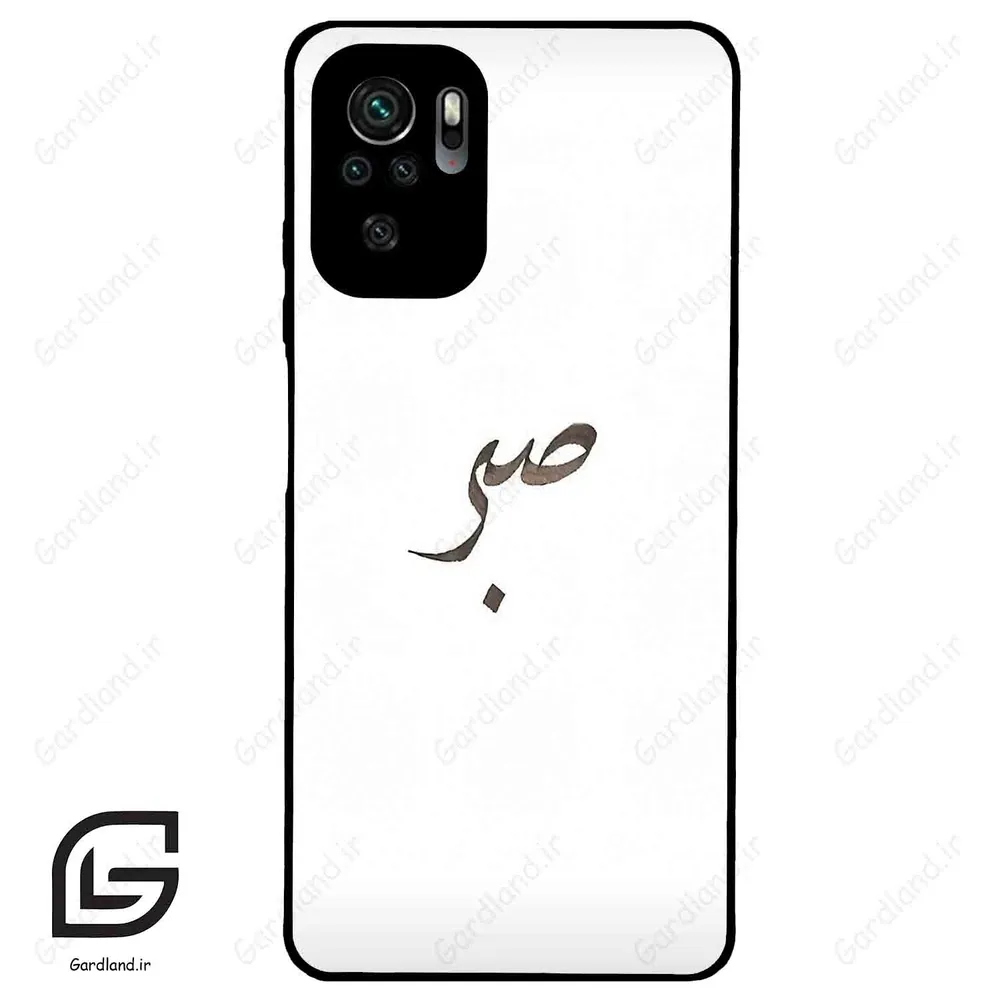 قاب گوشی شیائومی ردمی نوت 10 4g (Redmi Note 10 4g/Note 10s ) طرح صبر کد 2637