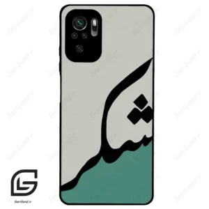 قاب گوشی شیائومی ردمی نوت 10 4g (Redmi Note 10 4g/Note 10s ) طرح شکر کد 2967