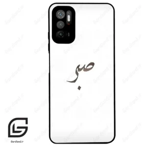 قاب گوشی شیائومی ردمی نوت 10 (Redmi Note 10 5g ) طرح صبر کد 2637