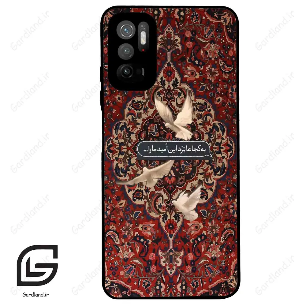 قاب گوشی شیائومی ردمی نوت 10 (Redmi Note 10 5g ) طرح شعر کد 2814