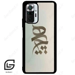 قاب گوشی شیائومی ردمی نوت 10 پرو (Redmi Note 10 Pro 4g ) طرح نوشته کد 2280