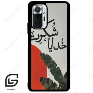 قاب گوشی شیائومی ردمی نوت 10 پرو (Redmi Note 10 Pro 4g ) طرح خدایاشکرت کد 2600