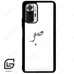قاب گوشی شیائومی ردمی نوت 10 پرو (Redmi Note 10 Pro 4g ) طرح صبر کد 2637