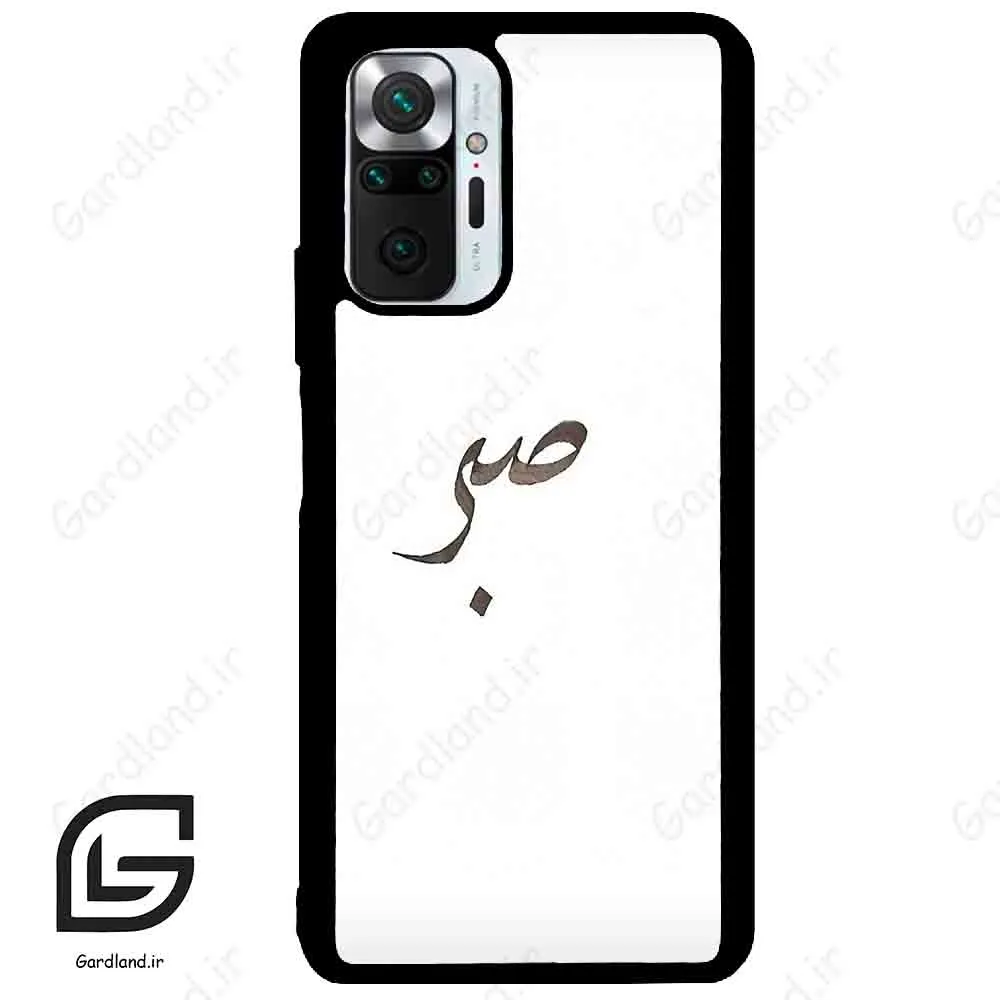 قاب گوشی شیائومی ردمی نوت 10 پرو (Redmi Note 10 Pro 4g ) طرح صبر کد 2637