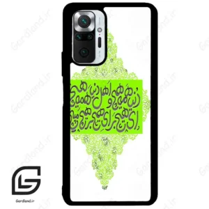 قاب گوشی شیائومی ردمی نوت 10 پرو (Redmi Note 10 Pro 4g ) طرح شعر کد 2847