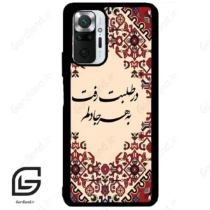 قاب گوشی شیائومی ردمی نوت 10 پرو (Redmi Note 10 Pro 4g ) طرح شعر کد 2875