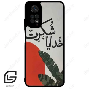 قاب گوشی شیائومی ردمی نوت 11 (Redmi Note 11 4g ) طرح خدایاشکرت کد 2600