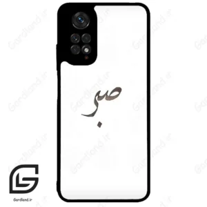 قاب گوشی شیائومی ردمی نوت 11 (Redmi Note 11 4g ) طرح صبر کد 2637