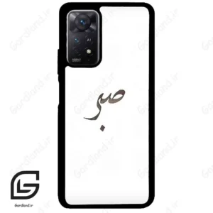 قاب گوشی شیائومی ردمی نوت 11 (Redmi Note 11 5g ) طرح صبر کد 2637