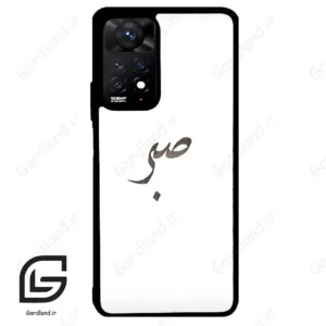 قاب گوشی شیائومی ردمی نوت 11 پرو (Redmi Note 11 Pro ) طرح صبر کد 2637