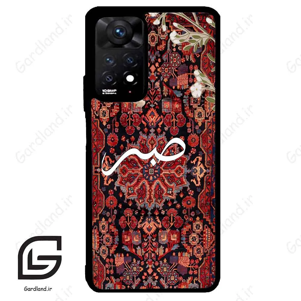 قاب گوشی شیائومی ردمی نوت 11 پرو (Redmi Note 11 Pro ) طرح صبر کد 2971