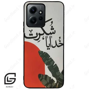 قاب گوشی شیائومی ردمی نوت 12 (Redmi Note 12 4g ) طرح خدایاشکرت کد 2600