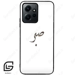 قاب گوشی شیائومی ردمی نوت 12 (Redmi Note 12 4g ) طرح صبر کد 2637