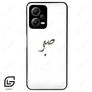 قاب گوشی شیائومی ردمی نوت 12 (Redmi Note 12 5g ) طرح صبر کد 2637