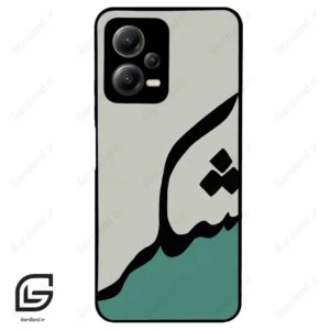 قاب گوشی شیائومی ردمی نوت 12 (Redmi Note 12 5g ) طرح شکر کد 2967