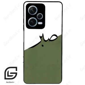 قاب گوشی شیائومی ردمی نوت 12 پرو (Redmi Note 12 Pro 5g ) طرح صبر کد 2261