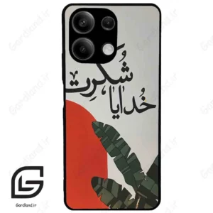 قاب گوشی شیائومی ردمی نوت 13 (Redmi Note 13 5g ) طرح خدایاشکرت کد 2600