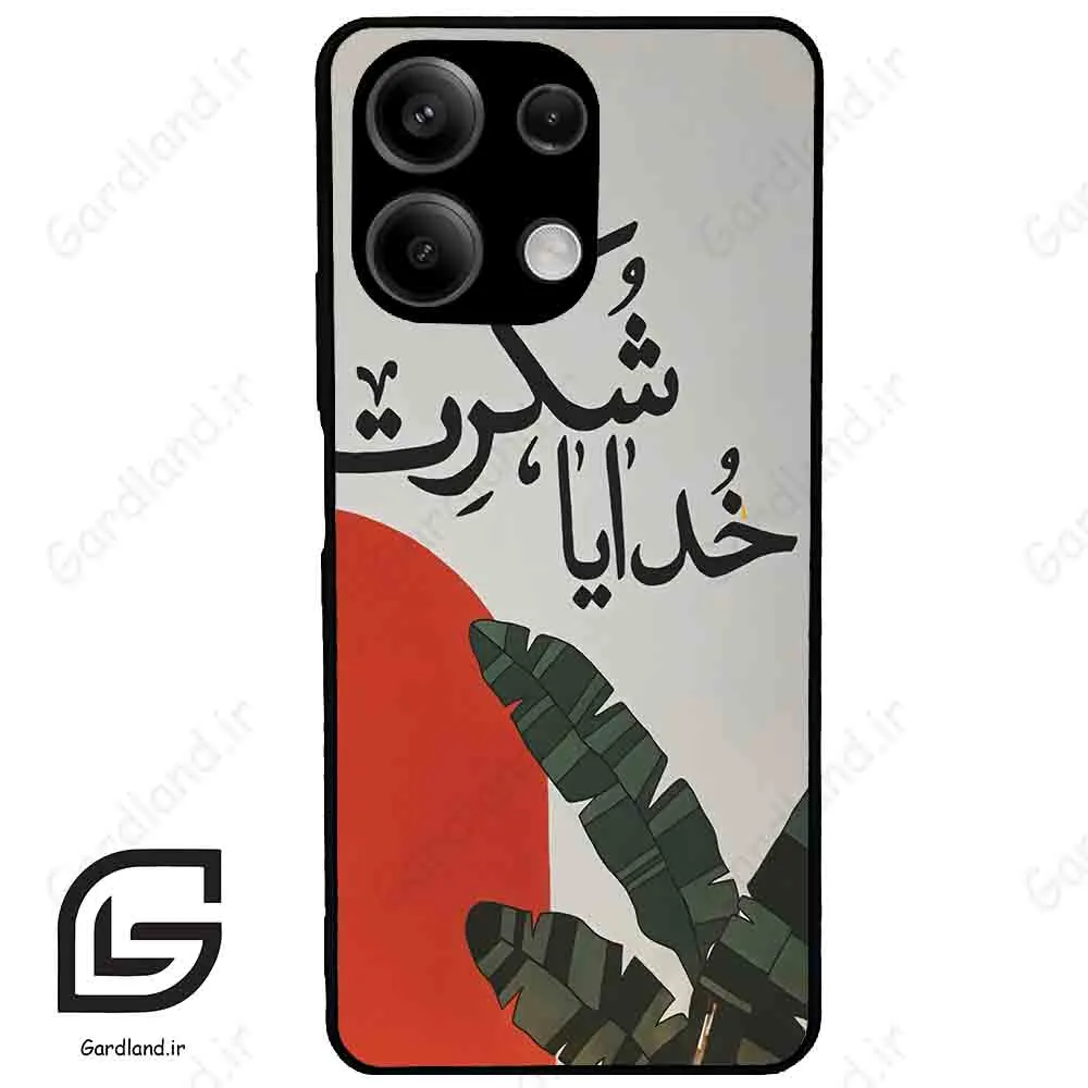 قاب گوشی شیائومی ردمی نوت 13 (Redmi Note 13 5g ) طرح خدایاشکرت کد 2600