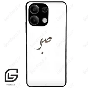 قاب گوشی شیائومی ردمی نوت 13 (Redmi Note 13 5g ) طرح صبر کد 2637