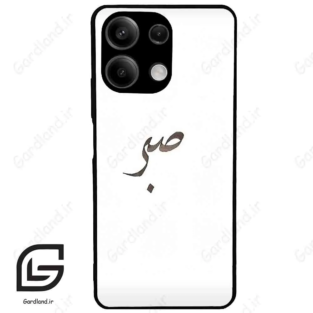 قاب گوشی شیائومی ردمی نوت 13 (Redmi Note 13 5g ) طرح صبر کد 2637